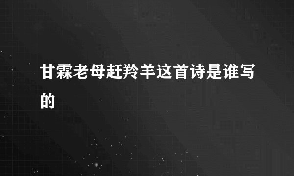 甘霖老母赶羚羊这首诗是谁写的