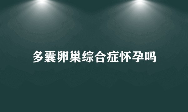 多囊卵巢综合症怀孕吗