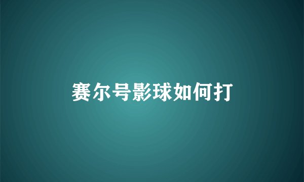 赛尔号影球如何打
