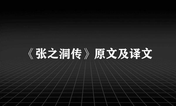《张之洞传》原文及译文