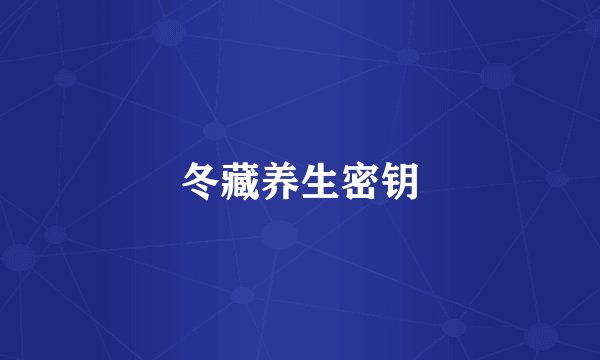 冬藏养生密钥