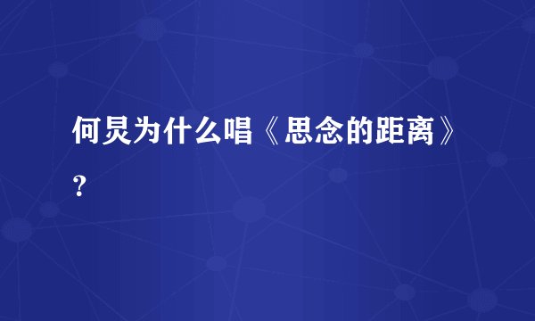 何炅为什么唱《思念的距离》？
