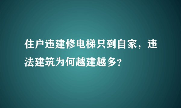 住户违建修电梯只到自家，违法建筑为何越建越多？