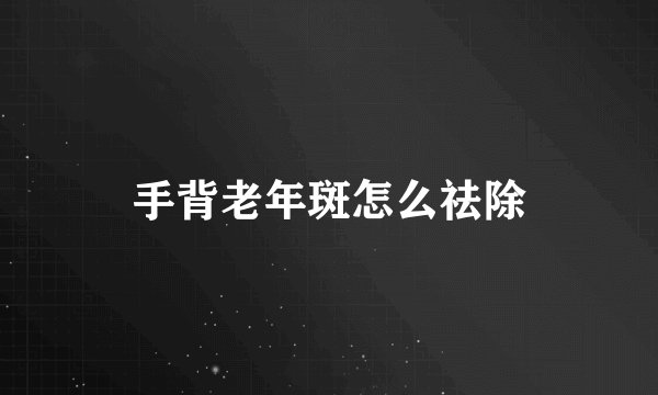 手背老年斑怎么祛除