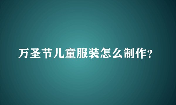 万圣节儿童服装怎么制作?