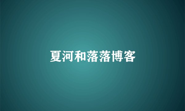 夏河和落落博客