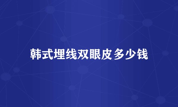 韩式埋线双眼皮多少钱