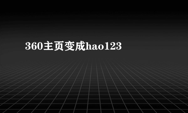 360主页变成hao123