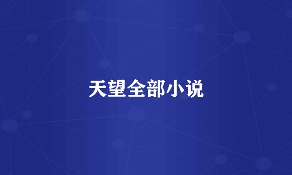 天望全部小说