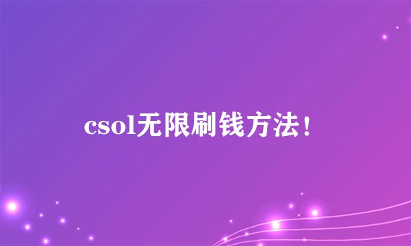 csol无限刷钱方法!