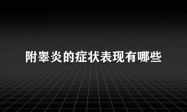 附睾炎的症状表现有哪些