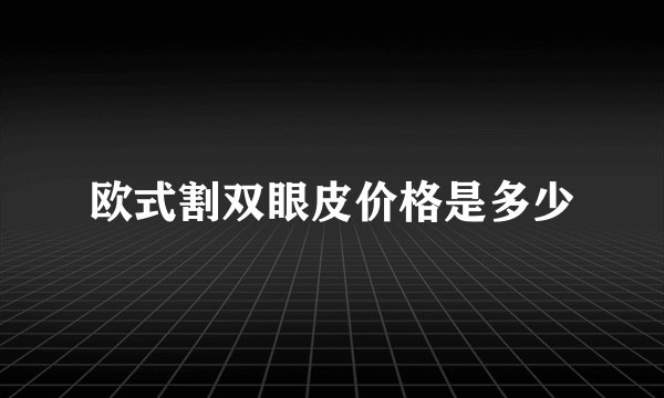 欧式割双眼皮价格是多少