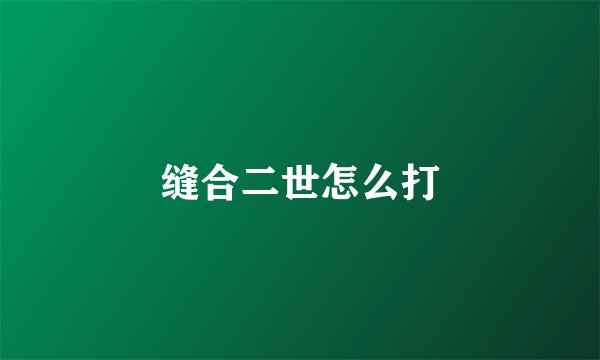 缝合二世怎么打
