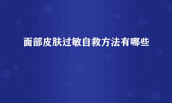 面部皮肤过敏自救方法有哪些