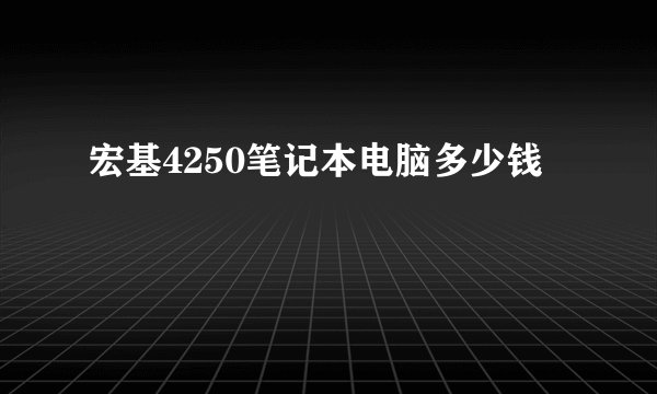 宏基4250笔记本电脑多少钱