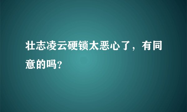 壮志凌云硬锁太恶心了，有同意的吗？