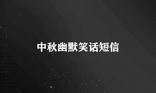 中秋幽默笑话短信