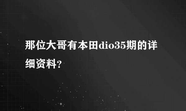 那位大哥有本田dio35期的详细资料？