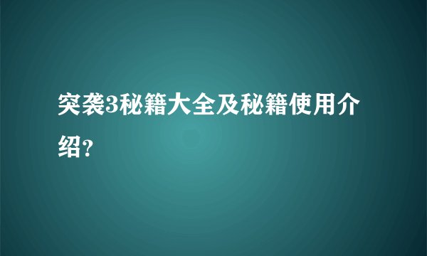 突袭3秘籍大全及秘籍使用介绍？