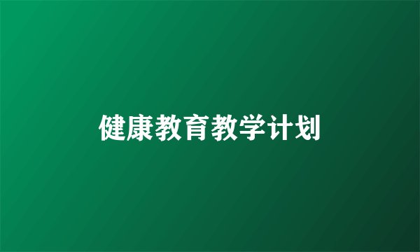 健康教育教学计划
