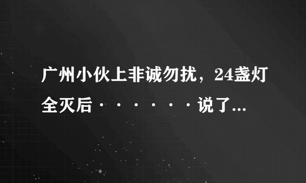 广州小伙上非诚勿扰，24盏灯全灭后······说了一段话，震惊全国……是那一期？他都说了些什么？