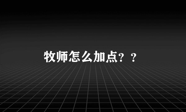 牧师怎么加点??