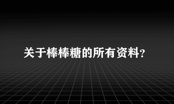 关于棒棒糖的所有资料？