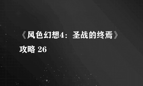 《风色幻想4：圣战的终焉》攻略 26