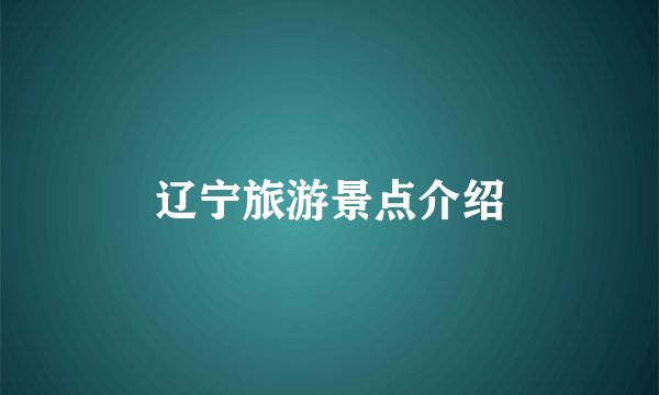 辽宁旅游景点介绍