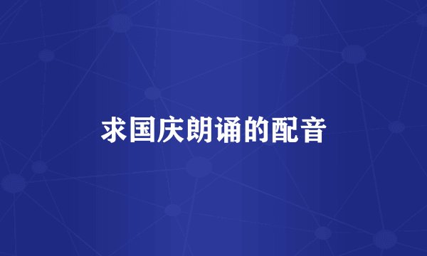 求国庆朗诵的配音