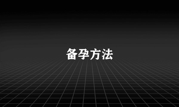 备孕方法