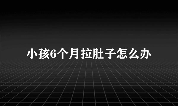 小孩6个月拉肚子怎么办