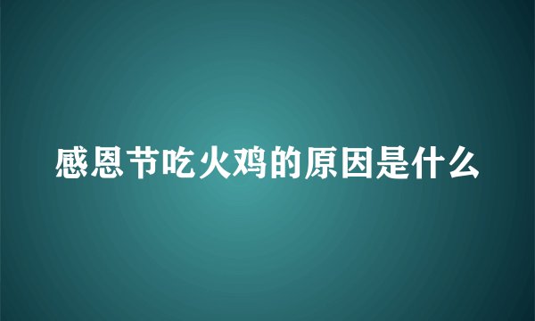 感恩节吃火鸡的原因是什么
