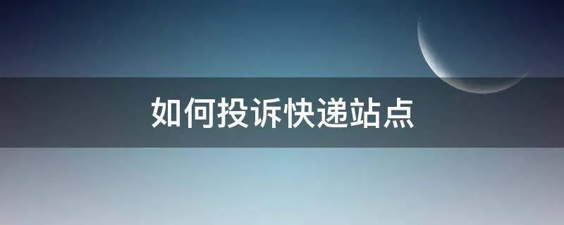 如何投诉快递站点