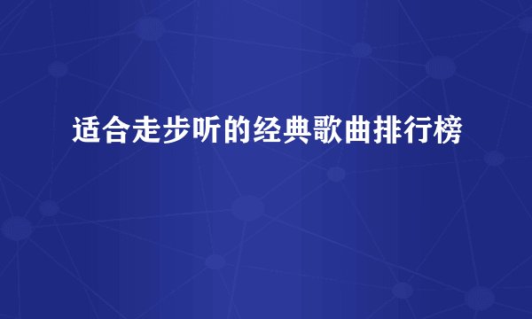 适合走步听的经典歌曲排行榜