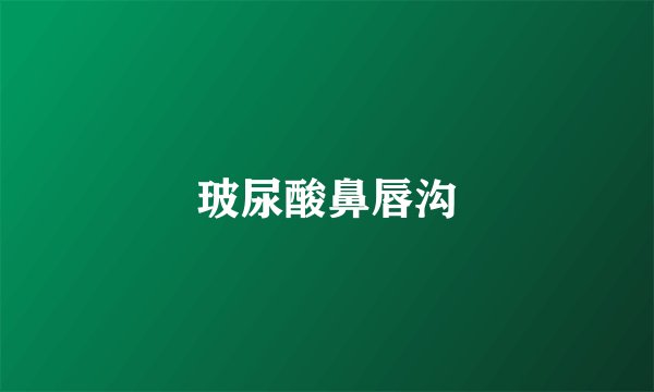 玻尿酸鼻唇沟