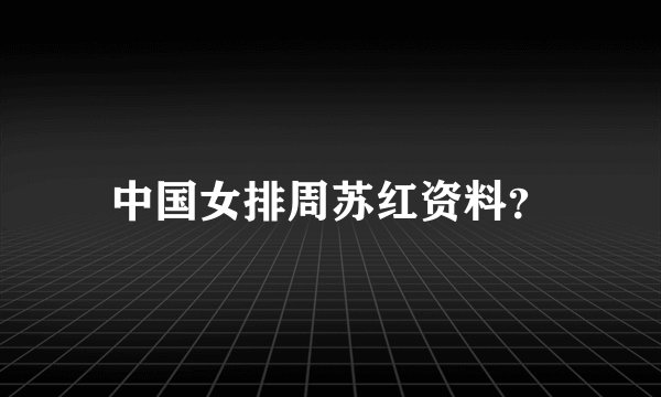 中国女排周苏红资料？