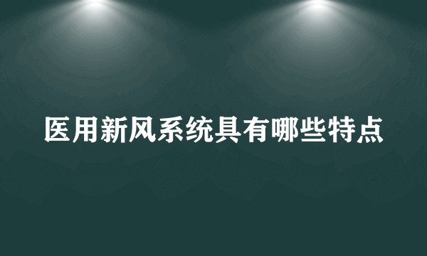 医用新风系统具有哪些特点