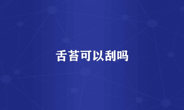 舌苔可以刮吗