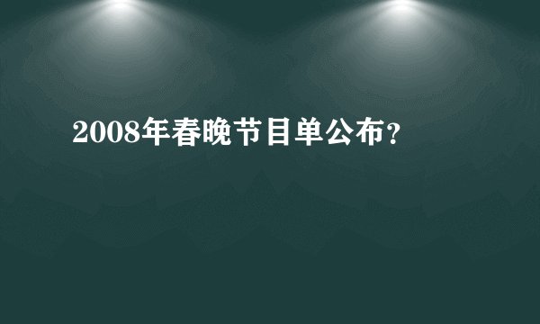 2008年春晚节目单公布？