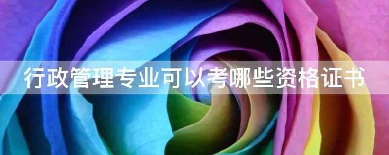 行政管理专业可以考哪些资格证书