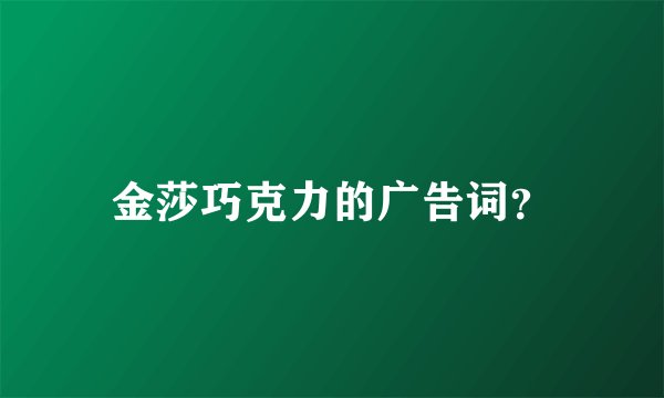 金莎巧克力的广告词?