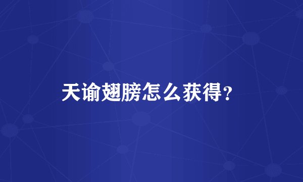 天谕翅膀怎么获得？