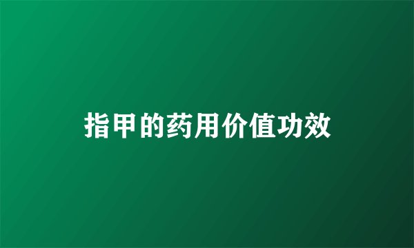 指甲的药用价值功效