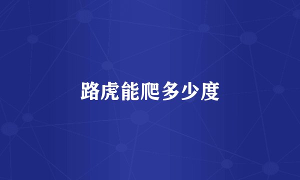 路虎能爬多少度