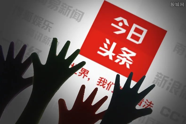 今日头条被约谈 被责令加强搜索服务管理