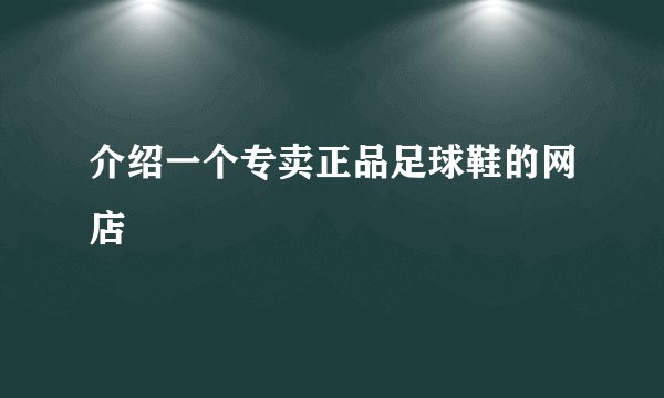 介绍一个专卖正品足球鞋的网店