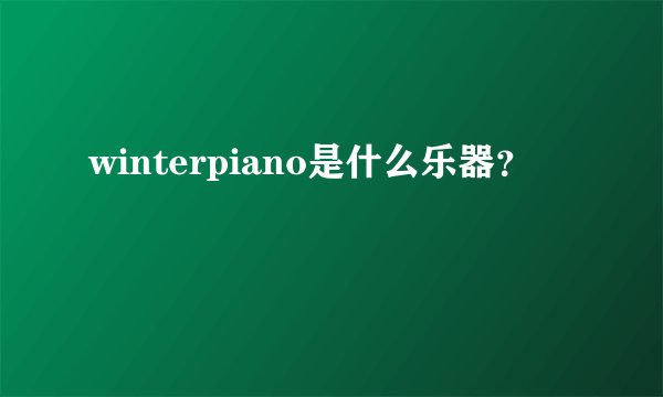 winterpiano是什么乐器？