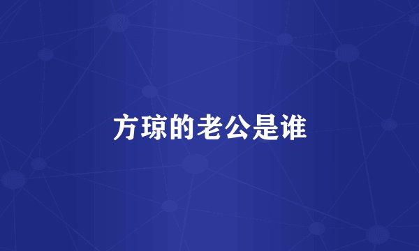 方琼的老公是谁