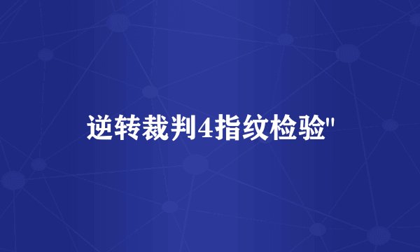 逆转裁判4指纹检验